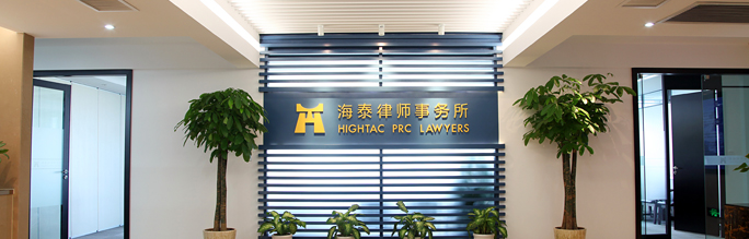 宁波海泰律师事务所