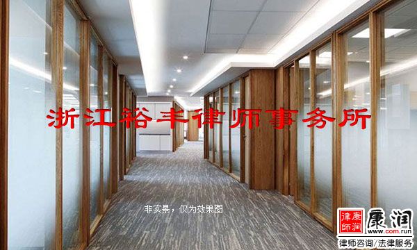 浙江裕丰(宁波)律师事务所