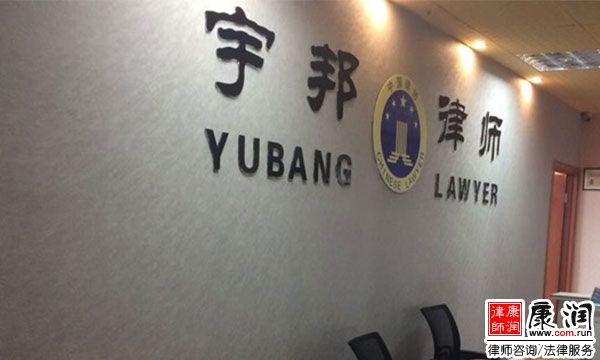 浙江宇邦律师事务所成立于2008年12月，经浙江省司法厅批准，由中华人民共和国司法部备案，现有全新装修办公场地300多平方米，并拥有一流的   
