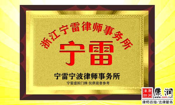 浙江宁雷宁波律师事务所概况介绍、收费怎么样、地址位置、宁雷百度导航、联系方式、宁雷主任律师、宁雷宁波律师免费咨询电话。浙江宁雷律所在宁波律师所里排名前10吗、是不是最好的、
