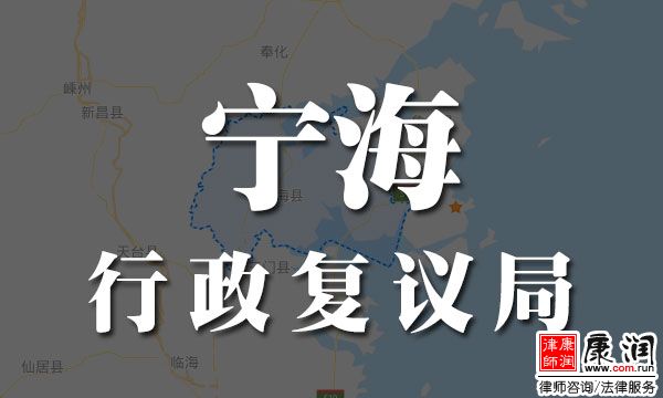 宁海县行政复议局地址、电话、工作时间