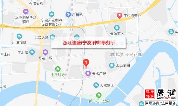 浙江迪盛(宁波)律师事务所地址、导航、位置