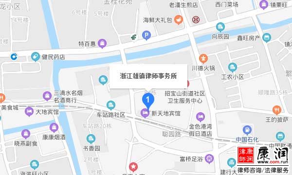 浙江雄镇(宁波镇海)律师事务所地址、位置、百度导航
