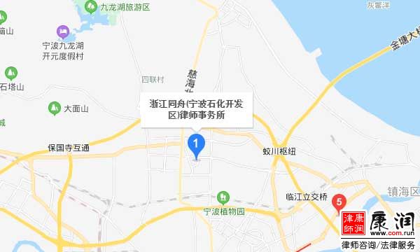 浙江同舟(宁波石化发开区)律师事务所,镇海律师事务所地址、百度导航